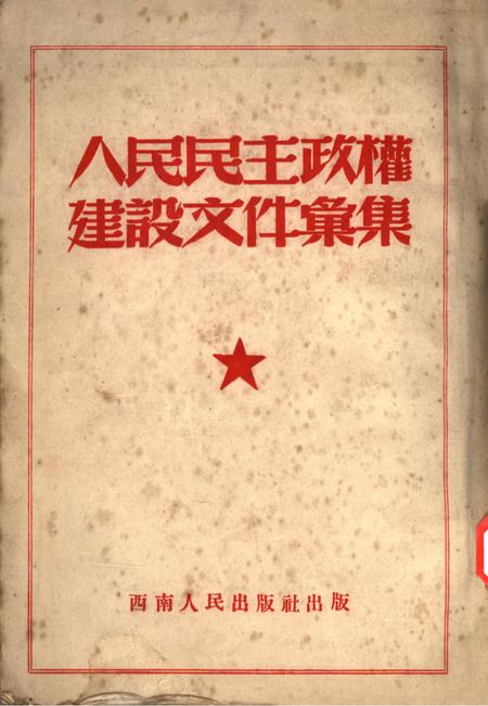 人民民主政权建设文件汇集-未标注-未标注.pdf电子版_重庆市志