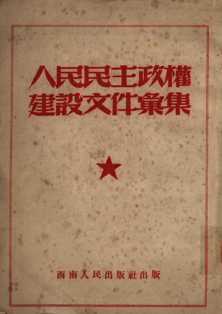 人民民主政权建设文件汇集-西南军政委员会民政部-1951.12.pdf电子版_重庆市志缩略图