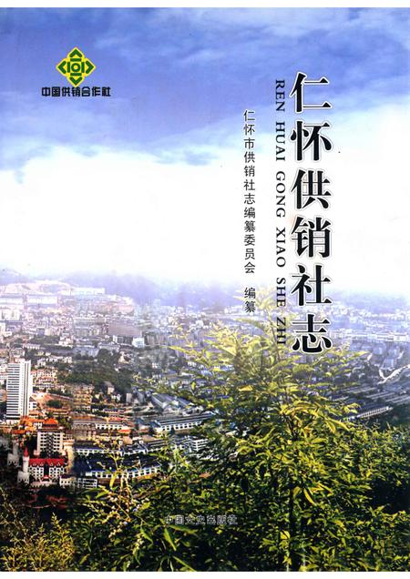 仁怀供销社志.pdf电子版_贵州省志缩略图