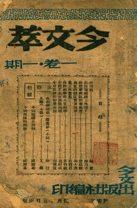 今文萃-一卷一期.pdf电子版_浙江省志缩略图