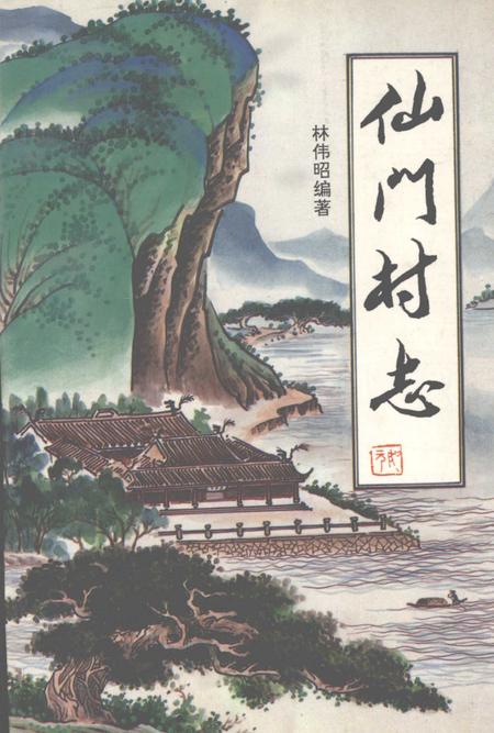 仙门村志.pdf电子版_浙江省志缩略图