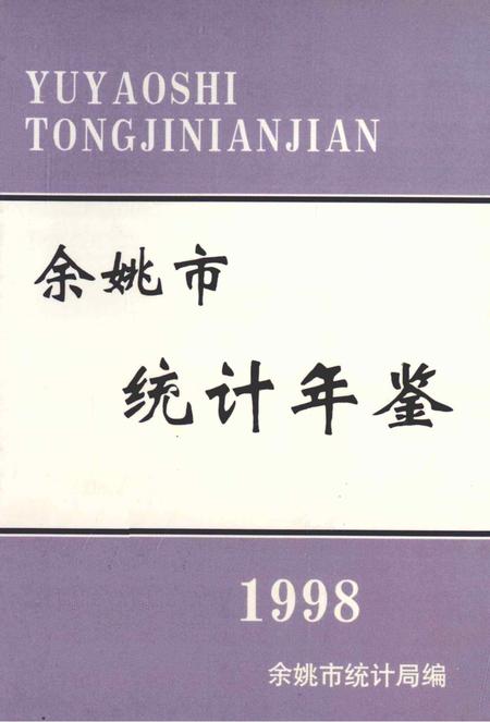 余姚市统计年鉴-1998.pdf电子版_浙江省志