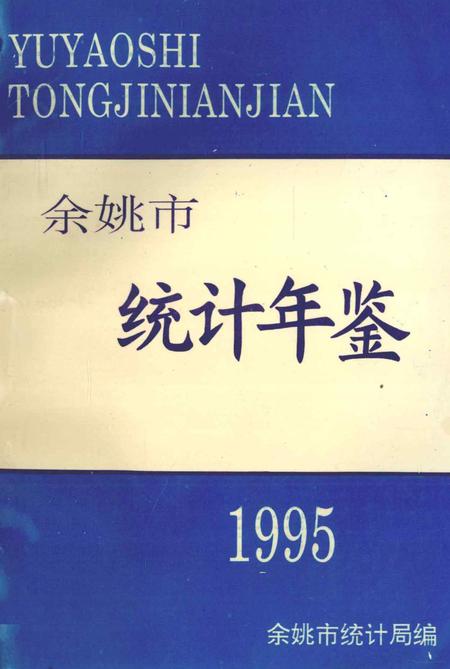 余姚市统计年鉴1995年.pdf电子版_浙江省志