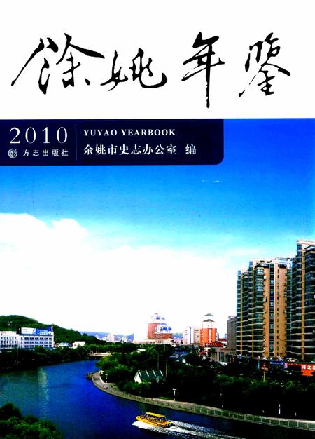 余姚年鉴2010.pdf电子版_浙江省志