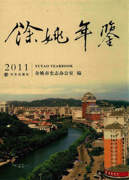 余姚年鉴2011.pdf电子版_浙江省志