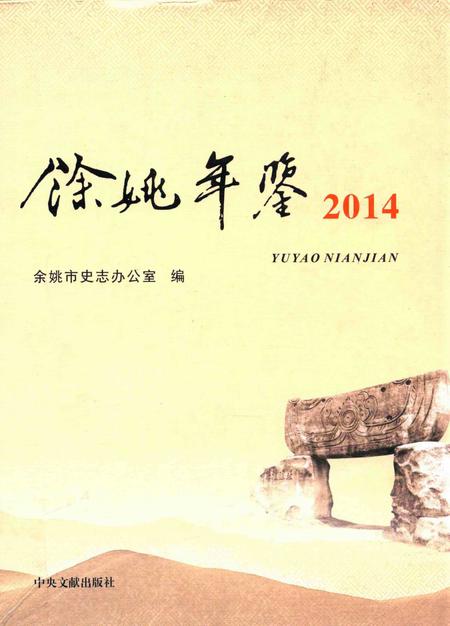 余姚年鉴2014.pdf电子版_浙江省志