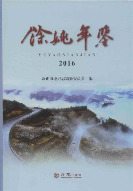 余姚年鉴2016.pdf电子版_浙江省志