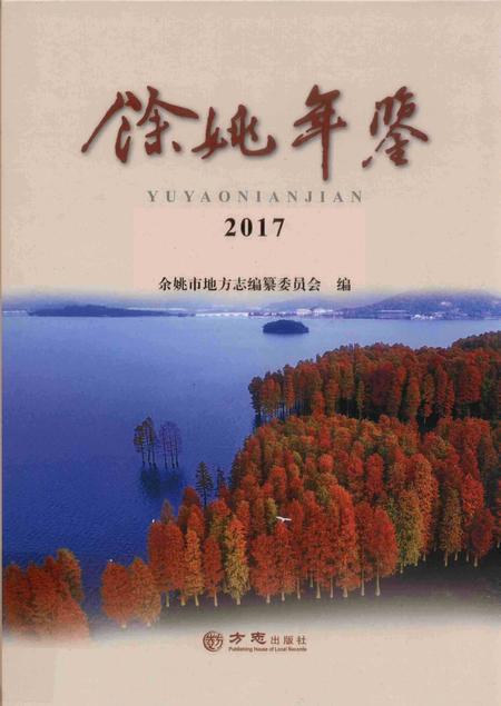 余姚年鉴2017.pdf电子版_浙江省志