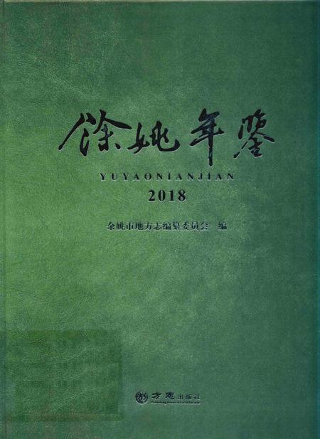 余姚年鉴2018.pdf电子版_浙江省志
