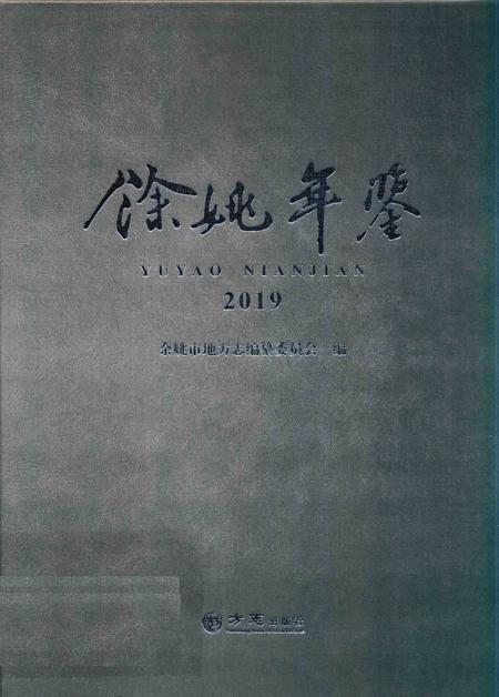 余姚年鉴2019.pdf电子版_浙江省志