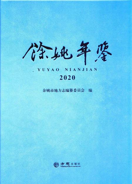 余姚年鉴2020.pdf电子版_浙江省志