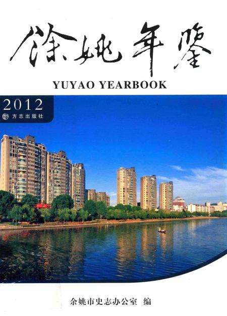 余姚年鉴（2012）.pdf电子版_浙江省志缩略图