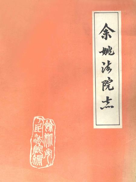 余姚法院志.pdf电子版_浙江省志缩略图