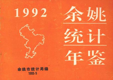 余姚统计年鉴-1992.pdf电子版_浙江省志缩略图