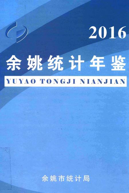 余姚统计年鉴-2016年.pdf电子版_浙江省志缩略图