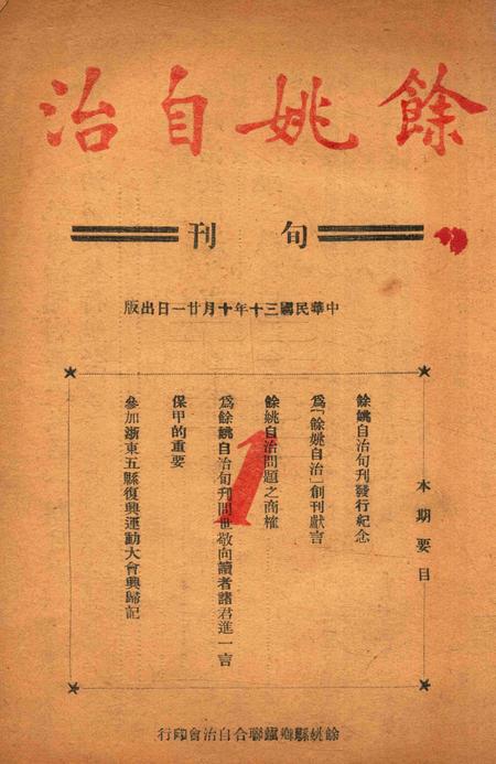 余姚自治001卷1期.pdf电子版_浙江省志缩略图