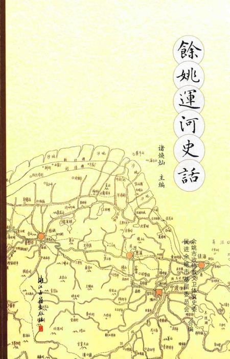 余姚运河史话.pdf电子版_浙江省志缩略图