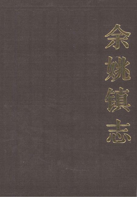 余姚镇志.pdf电子版_浙江省志缩略图