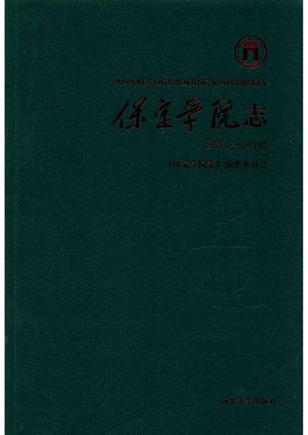 保定学院志  1978-2010.pdf电子版_河北省志