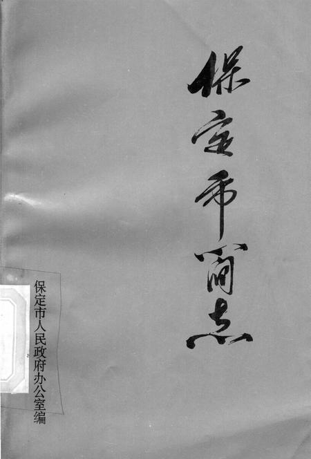 保定市简志.pdf电子版_河北省志