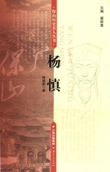 保山历史名人丛书 杨慎.pdf电子版_云南省志