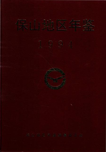 保山地区年鉴1994.pdf电子版_云南省志