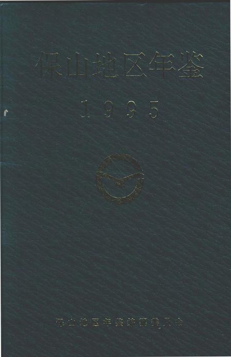 保山地区年鉴1995.pdf电子版_云南省志
