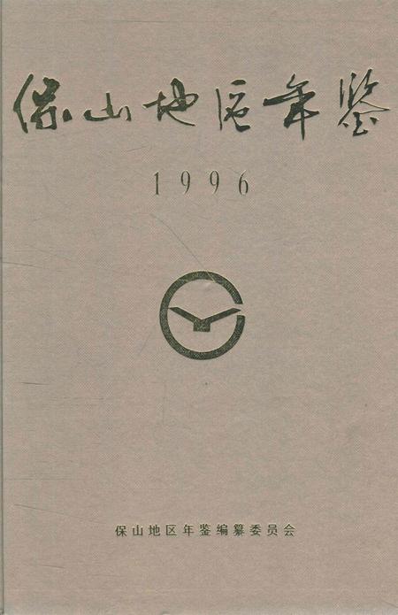 保山地区年鉴1996.pdf电子版_云南省志