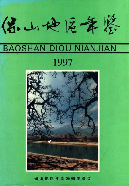 保山地区年鉴1997.pdf电子版_云南省志
