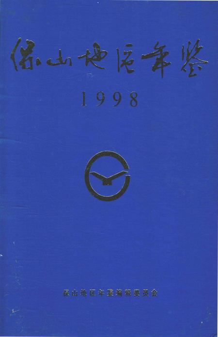 保山地区年鉴1998.pdf电子版_云南省志