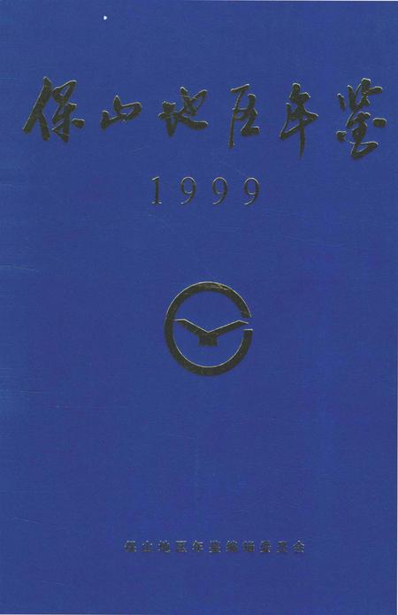 保山地区年鉴1999.pdf电子版_云南省志