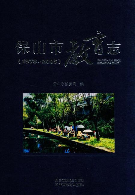保山市教育志（1972～2005）.pdf电子版_云南省志