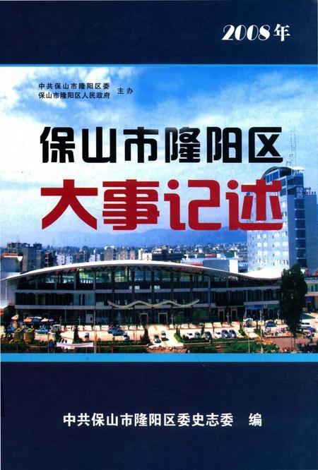 保山市隆阳区大事记述 2008.pdf电子版_云南省志