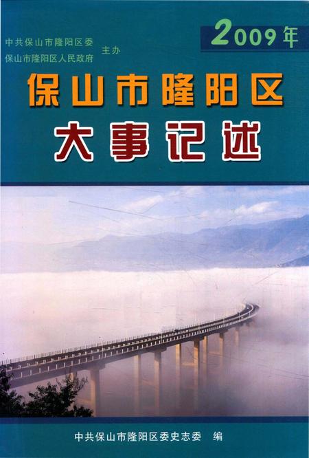 保山市隆阳区大事记述 2009.pdf电子版_云南省志