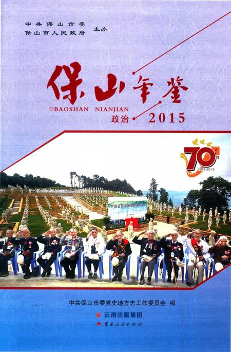 保山年鉴 政治 2015.pdf电子版_云南省志