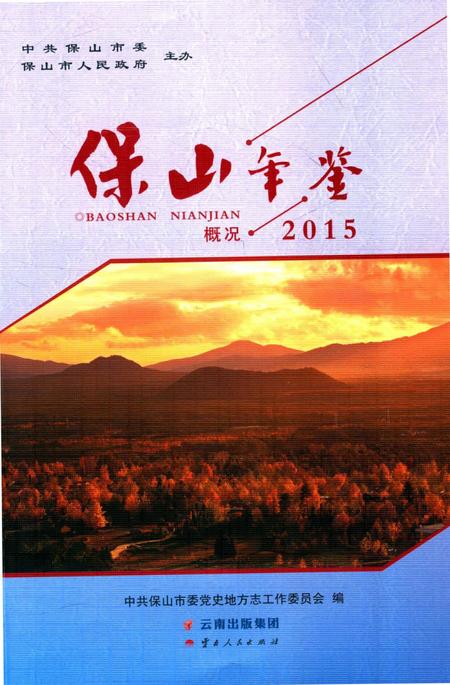 保山年鉴 概况 2015.pdf电子版_云南省志