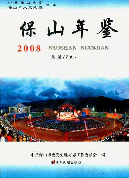 保山年鉴.2008.pdf电子版_云南省志