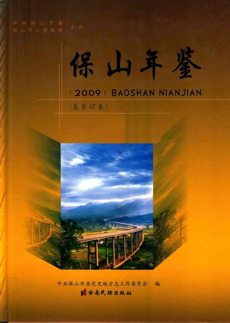 保山年鉴.2009.pdf电子版_云南省志