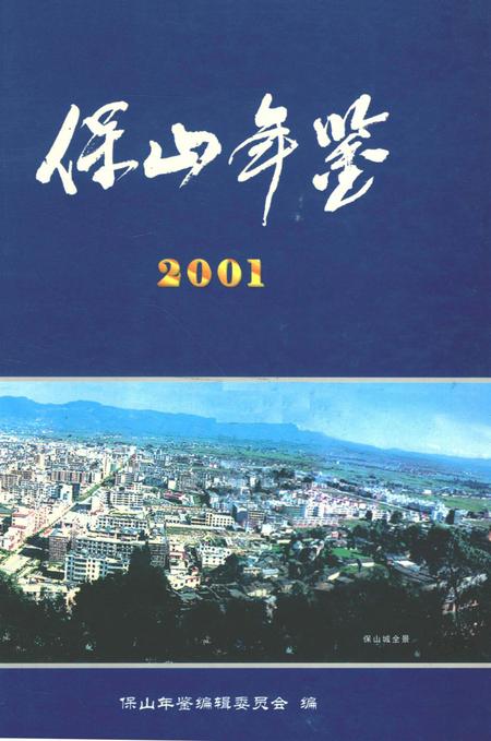 保山年鉴2001.pdf电子版_云南省志