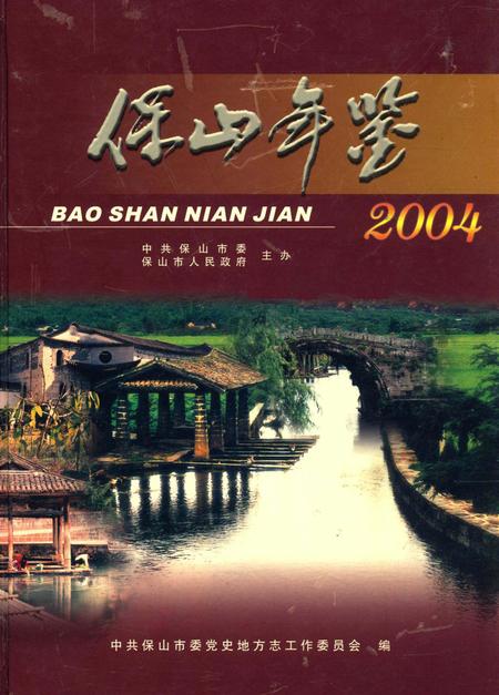 保山年鉴2004.pdf电子版_云南省志