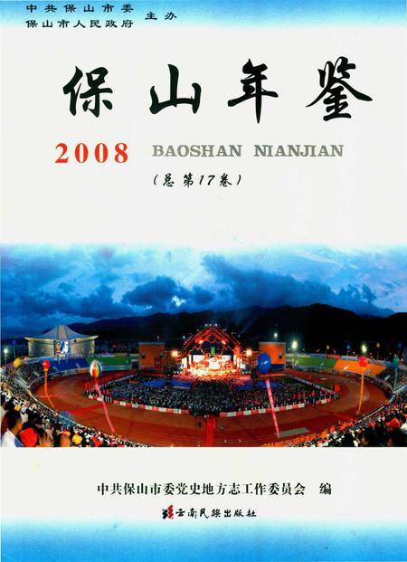 保山年鉴2008.pdf电子版_云南省志