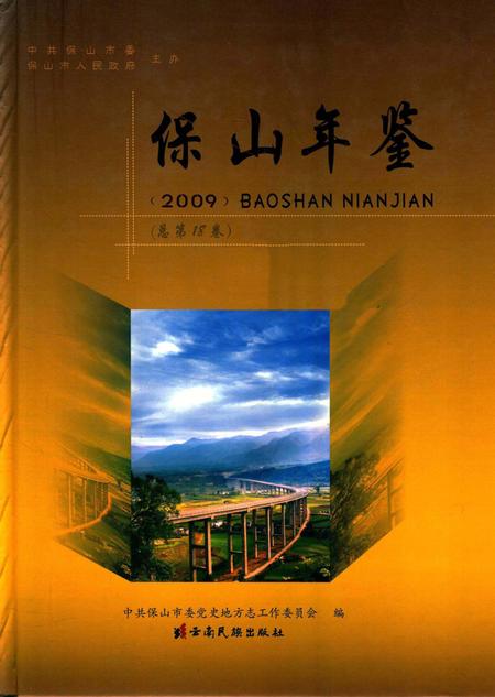 保山年鉴2009.pdf电子版_云南省志