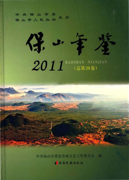 保山年鉴2011.pdf电子版_云南省志