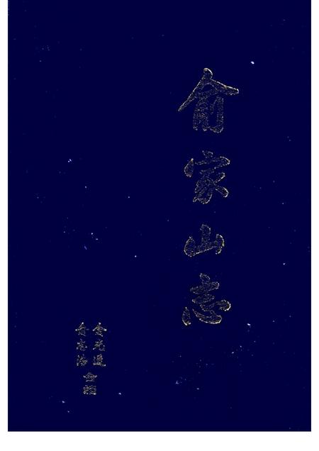 俞家山志.pdf电子版_其他志