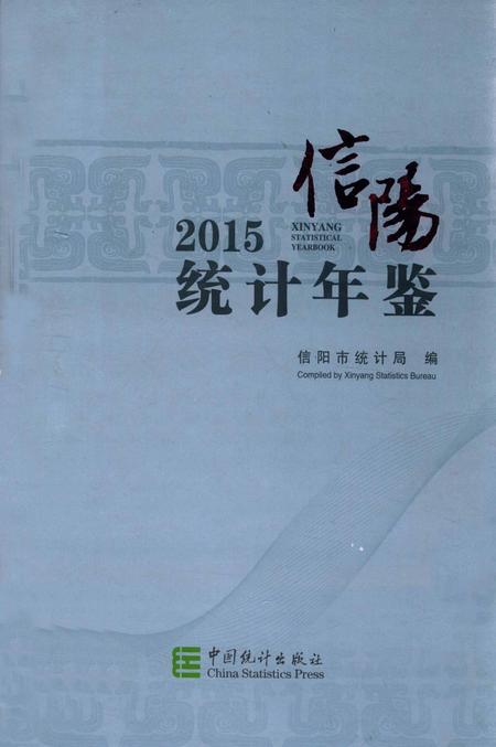 信阳2015统计年鉴.pdf电子版_河南省志
