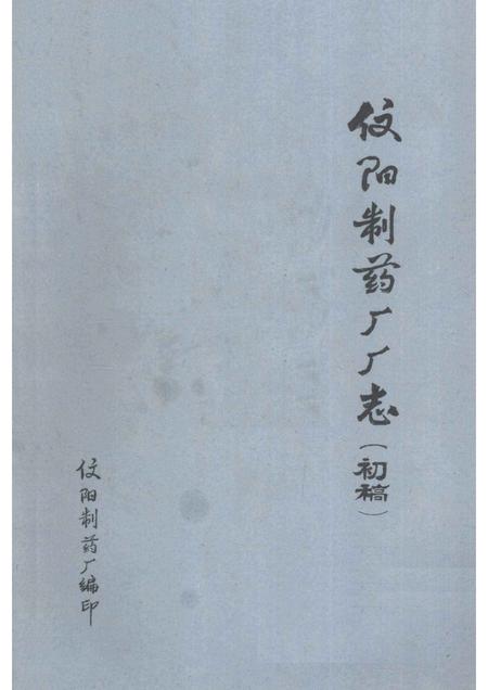 信阳制药厂厂志.pdf电子版_河南省志