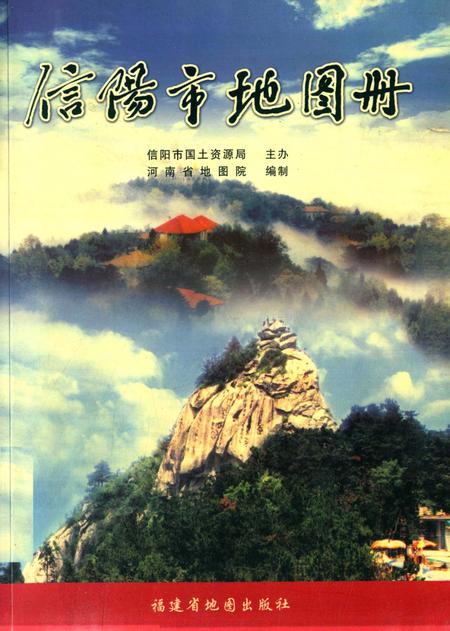 信阳市地图册.pdf电子版_河南省志