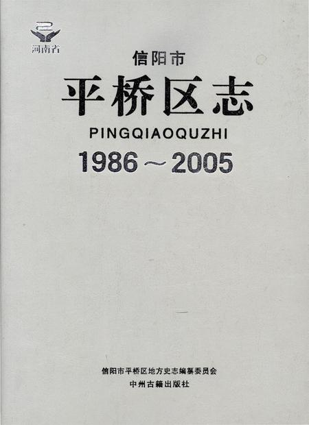 信阳市平桥区志（1986-2005）.pdf电子版_河南省志
