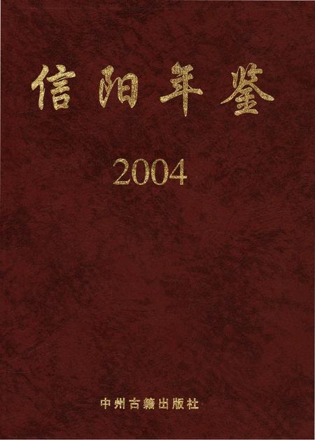 信阳年鉴2004.pdf电子版_河南省志