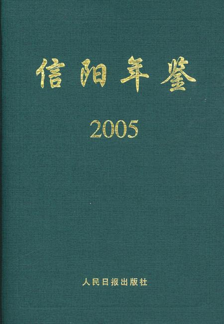 信阳年鉴2005.pdf电子版_河南省志